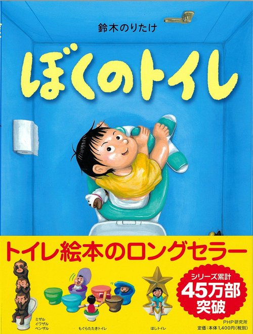 ぼくのトイレ