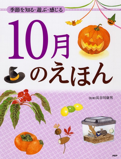 季節を知る・遊ぶ・感じる １０月のえほん