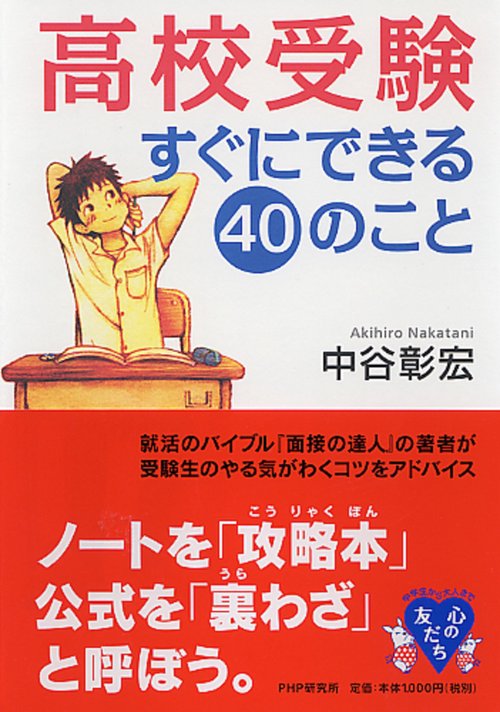 高校受験すぐにできる４０のこと