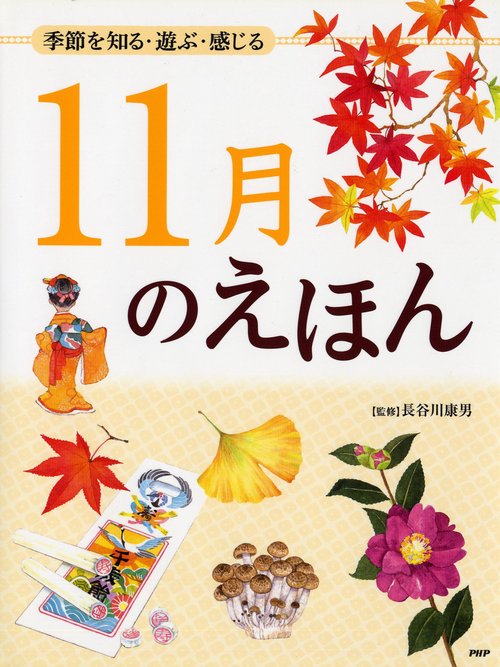 季節を知る・遊ぶ・感じる １１月のえほん