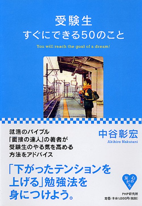 受験生すぐにできる５０のこと