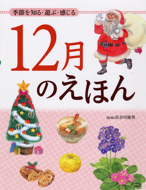 季節を知る・遊ぶ・感じる １２月のえほん