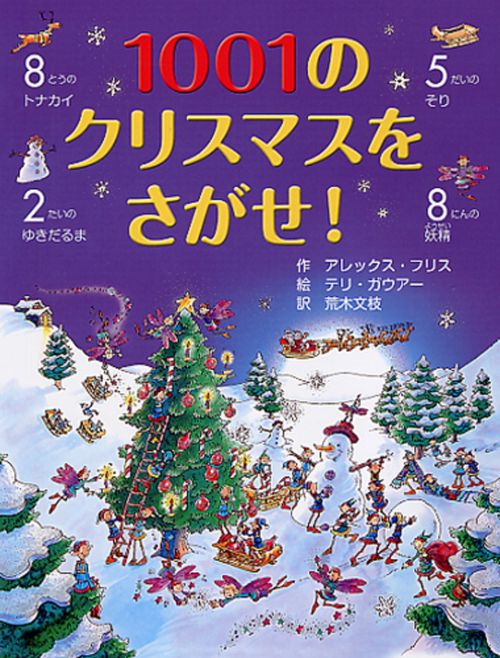 １００１のクリスマスをさがせ！