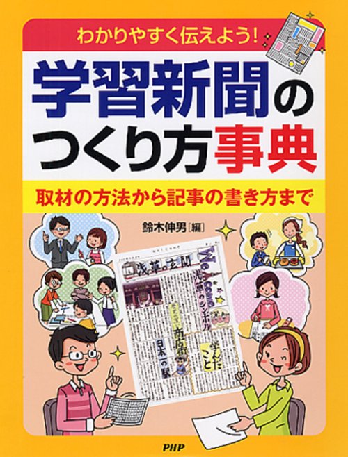 わかりやすく伝えよう！ 学習新聞のつくり方事典