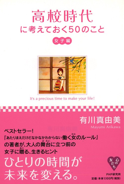 高校時代に考えておく５０のこと・女子編