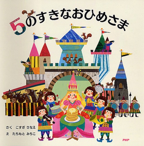 ５のすきなおひめさま