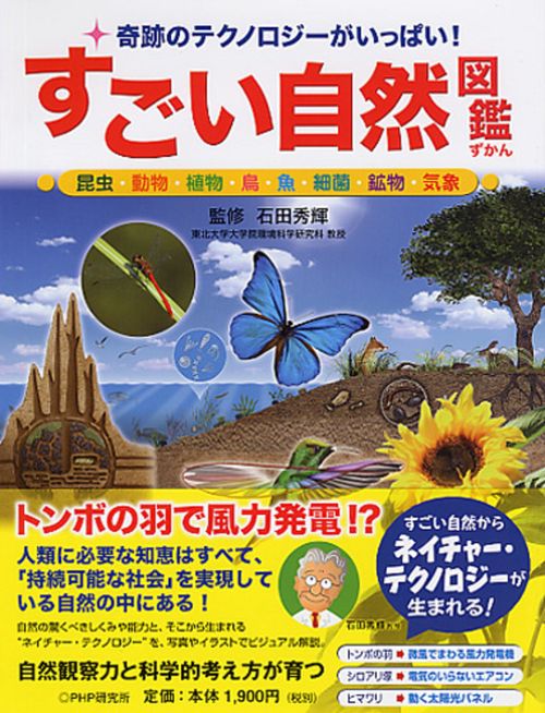 奇跡のテクノロジーがいっぱい！ すごい自然図鑑