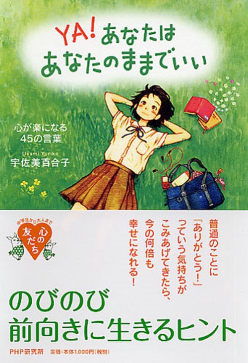 あなたはあなたのままでいい