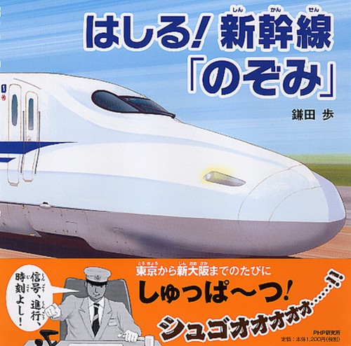はしる！　新幹線「のぞみ」