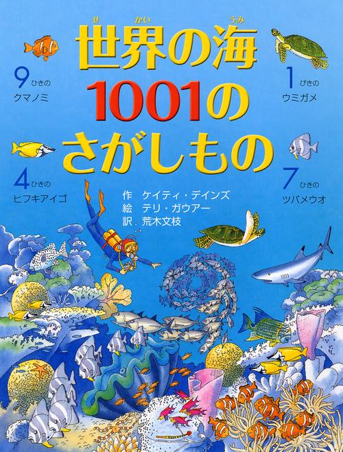 世界の海１００１のさがしもの