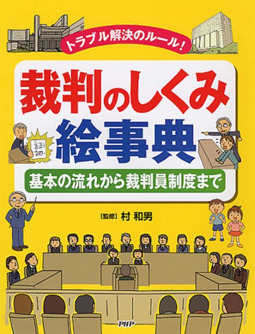 トラブル解決のルール！ 裁判のしくみ絵事典