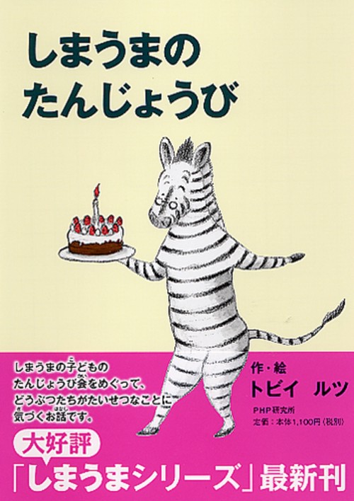 しまうまの　たんじょうび