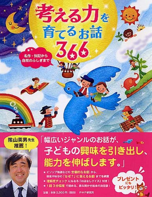 考える力を育てるお話　３６６