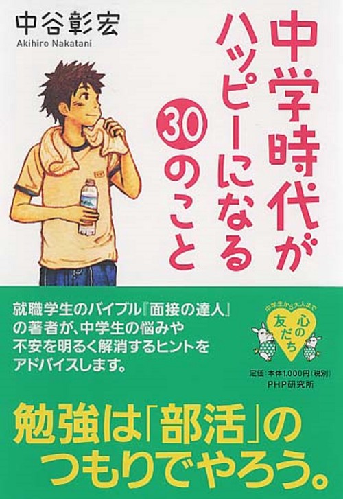 中学時代がハッピーになる３０のこと