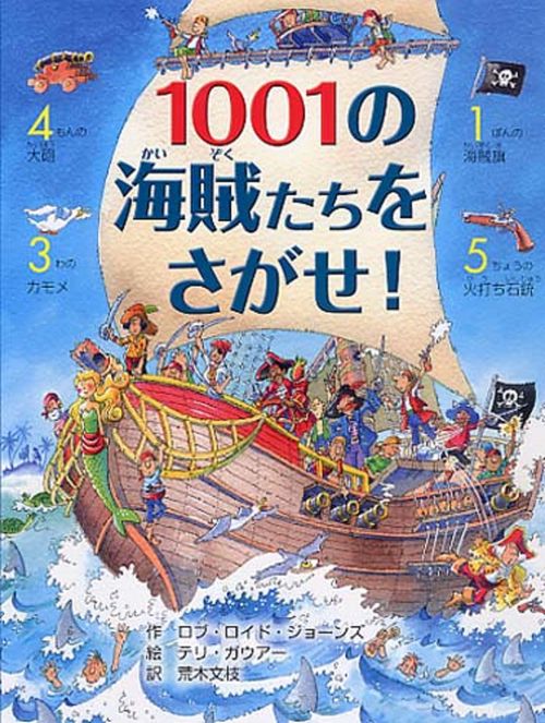 １００１の海賊（かいぞく）たちをさがせ！