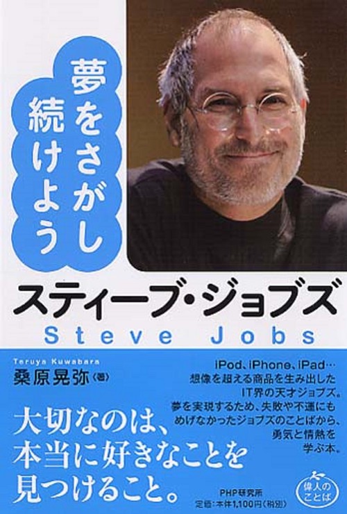 スティーブ・ジョブズ　夢をさがし続けよう