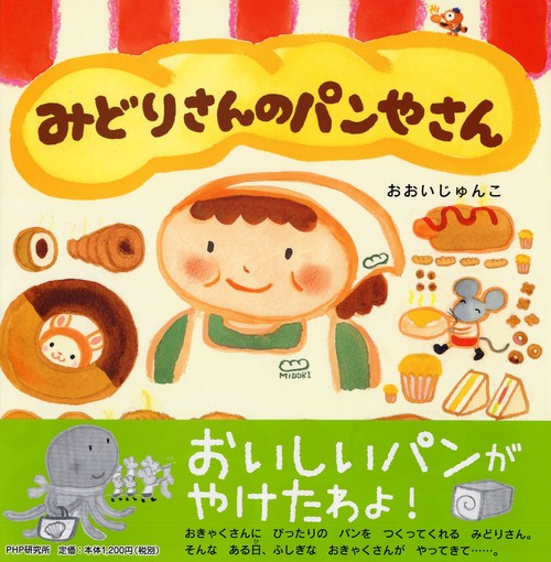 みどりさんのパンやさん