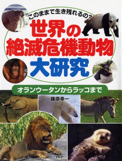 このままで生き残れるの？ 世界の絶滅危機動物大研究