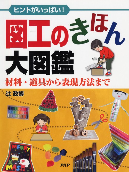 ヒントがいっぱい！ 図工のきほん大図鑑
