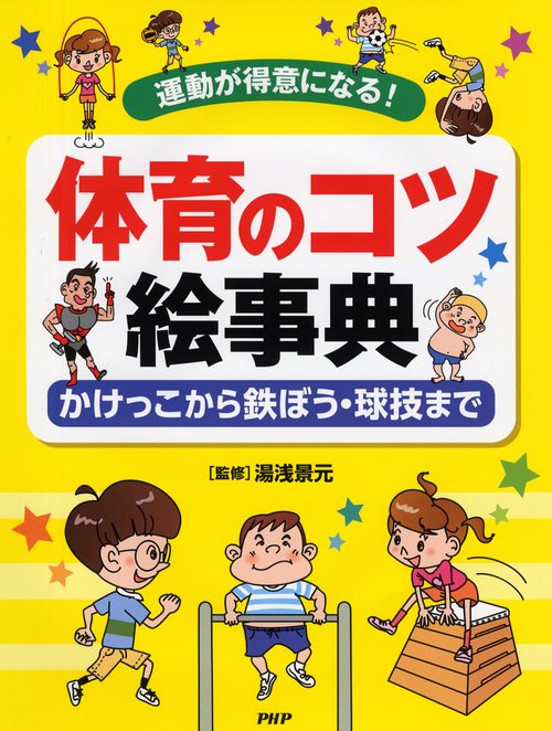 運動が得意になる！ 体育のコツ絵事典