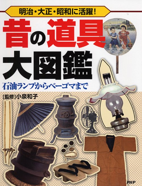 明治・大正・昭和に活躍！ 昔の道具大図鑑 – 丸善ジュンク堂書店ネット