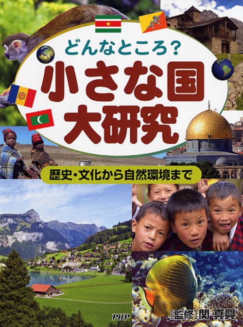 どんなところ？ 小さな国大研究