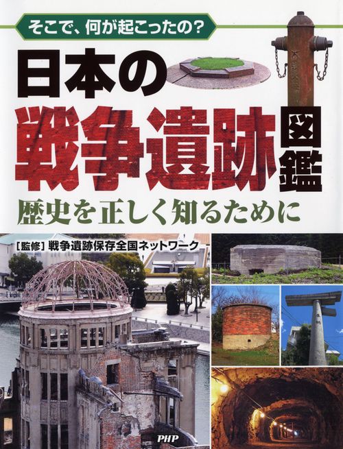 日本の戦争遺跡図鑑