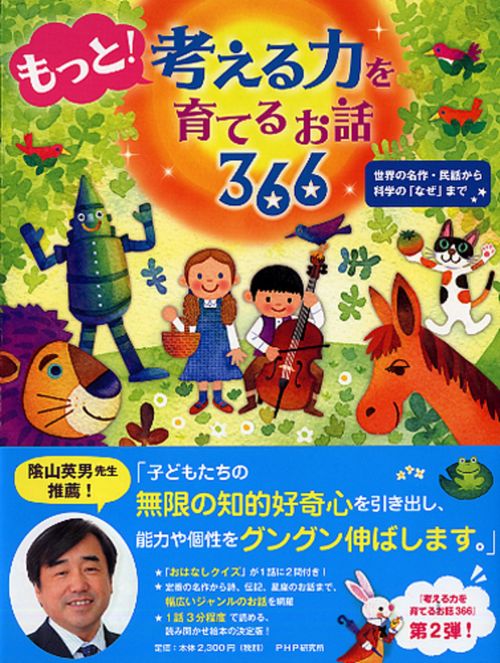 もっと！考える力を育てるお話３６６