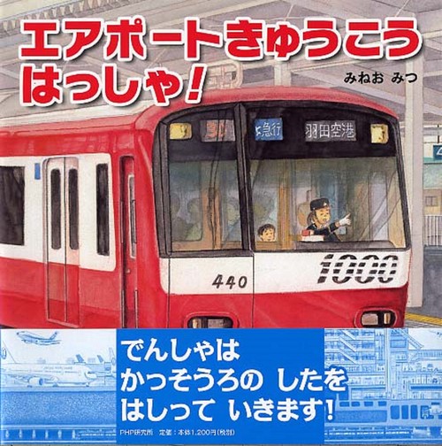 エアポートきゅうこう　はっしゃ！