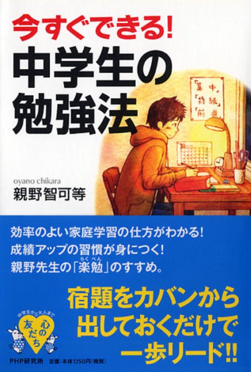 今すぐできる！　中学生の勉強法