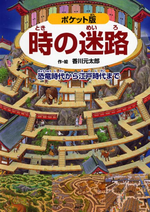 ポケット版　時の迷路
