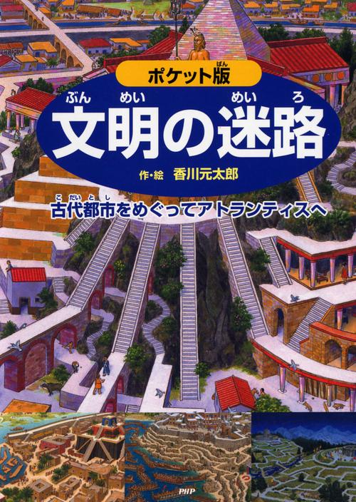 ポケット版　文明の迷路