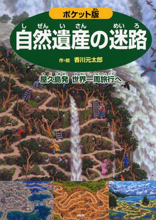 ポケット版　自然遺産の迷路