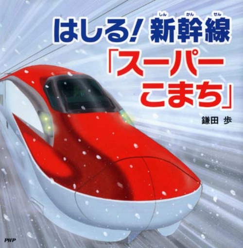 はしる！　新幹線「スーパーこまち」