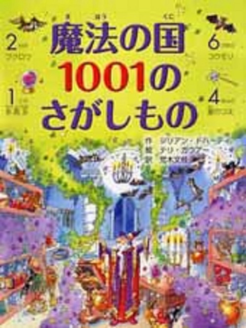 魔法の国　１００１のさがしもの