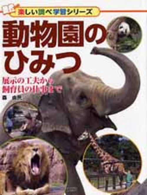 動物園のひみつ