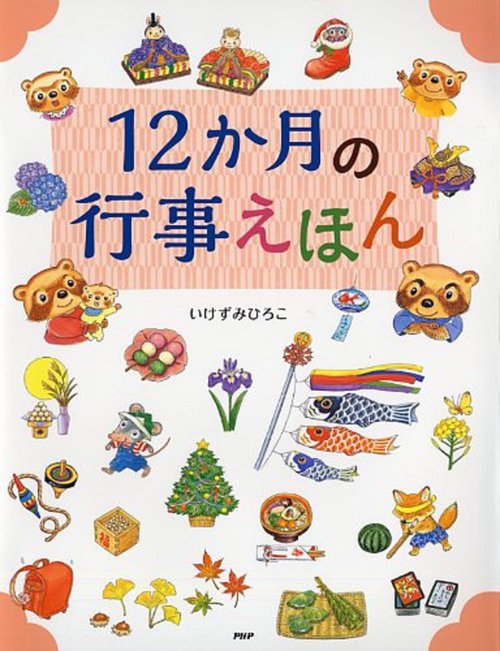１２か月の行事えほん