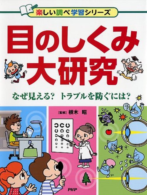 目のしくみ大研究