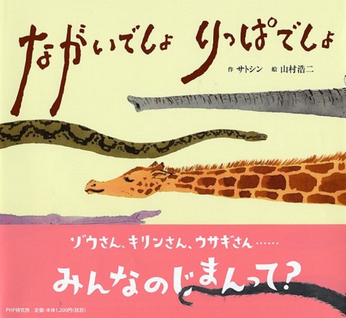 ながいでしょ　りっぱでしょ