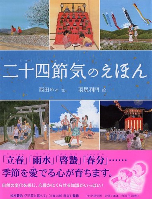 二十四節気のえほん