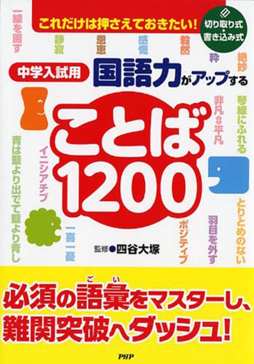 これだけは押さえておきたい！ 中学入試用　国語力がアップすることば１２００