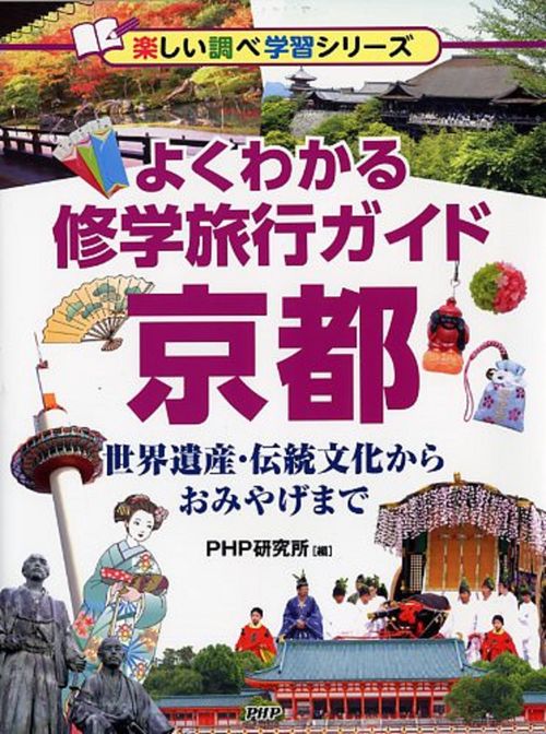 よくわかる修学旅行ガイド　京都