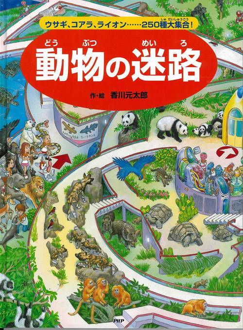 動物の迷路
