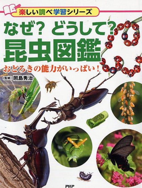 なぜ？　どうして？　昆虫図鑑