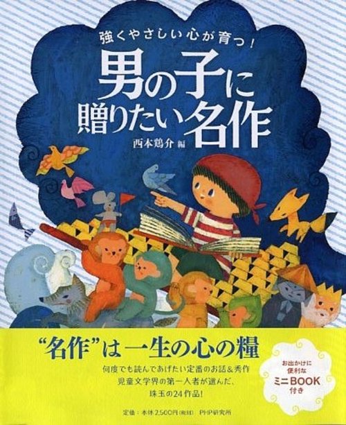 強くやさしい心が育つ！ 男の子に贈りたい名作