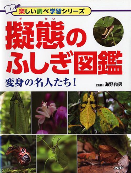 擬態のふしぎ図鑑