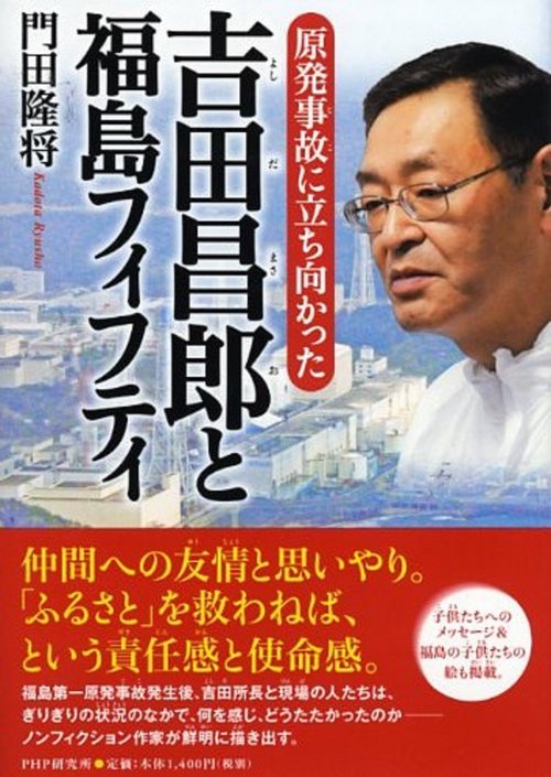 原発事故に立ち向かった 吉田昌郎と福島フィフティ