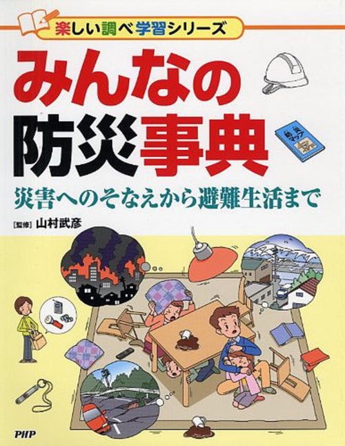 みんなの防災事典