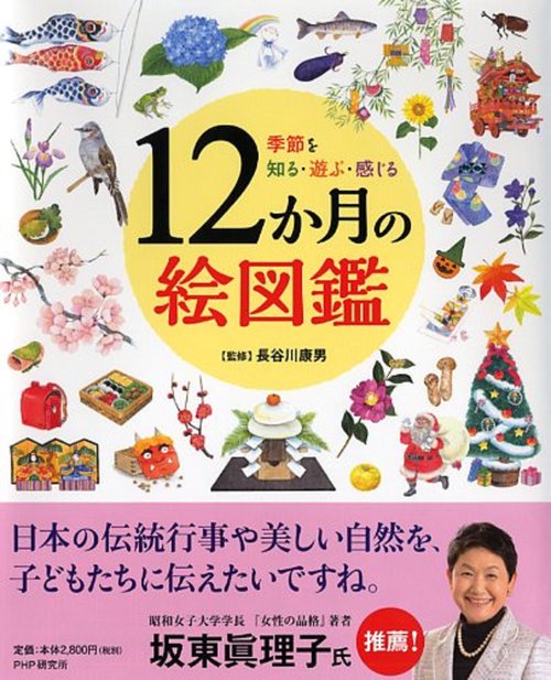 季節を知る・遊ぶ・感じる 12か月の絵図鑑