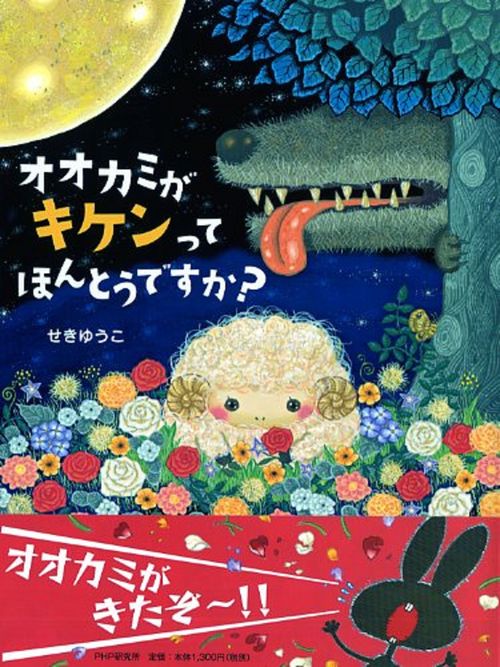 オオカミがキケンってほんとうですか？